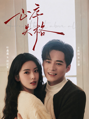 心序失格（74集）免费短剧看不停