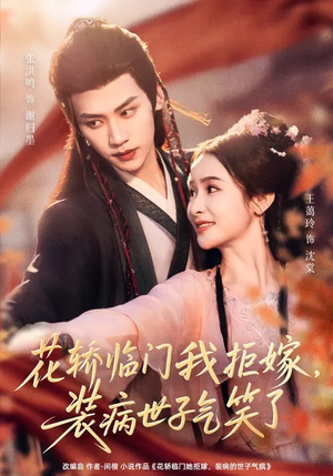花轿临门我拒嫁，装病世子气笑了（107集）贝贝短剧分享