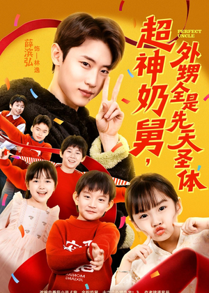 超神奶舅，外甥全是先天圣体（67集）在线看完整版