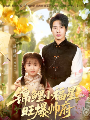 锦鲤小福星旺爆帅府（82集）夸克网盘在线看