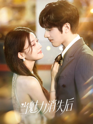 当魅力消失后（80集）熬夜追短剧
