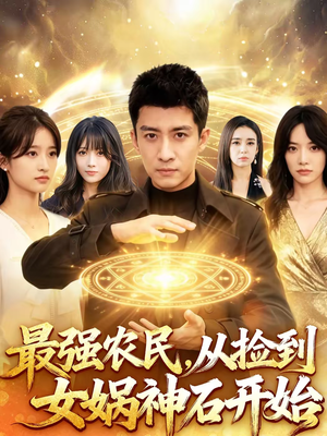 最强农民，从捡到女娲神石开始（80集）短剧太精彩了