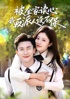 被全家读心，我反派人设不保（70集）短剧推荐来了