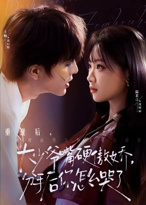 大少爷嘴硬傲娇，分手后你怎么哭了（80集）热门短剧免费看