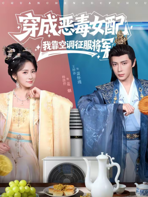 穿成恶毒女配，我靠空调征服将军（76集）全集免费