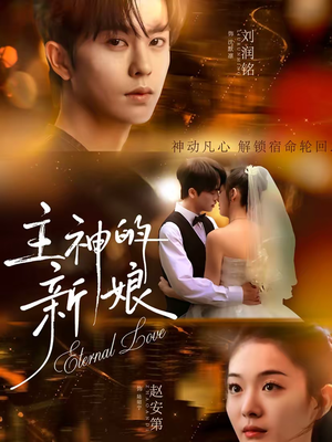 主神的新娘（55集）热播短剧分享