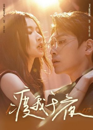 渡我于夜（59集）热门短剧推荐