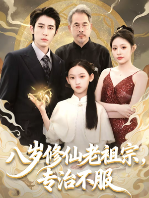 八岁修仙老祖宗，专治不服（65集）热播短剧重燃