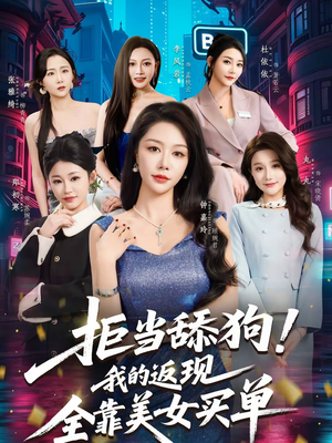 拒当舔狗！我的返现全靠美女买单（75集）在线看