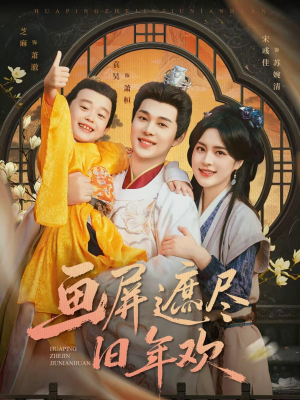 画屏遮尽旧年欢（72集）短剧在哪个平台