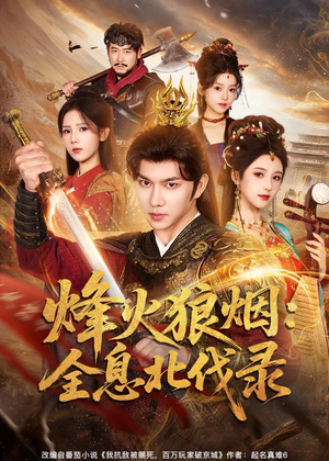 烽火狼烟：全息北伐录（81集）短剧免费观看