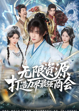 无限资源打造万界最强商会（81集）短剧精彩绝伦