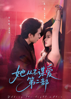 她从不谋爱第二部（80集）新短剧推荐