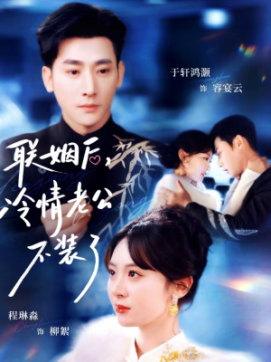 联姻后，冷情老公不装了（80集）爱上了这部剧了