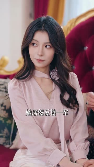 穿书反派漏新声，女主人设全崩了（80集）超甜短剧抢先看