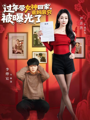 过年带女神回家，爸妈装穷被曝光了（73集）热门短剧抢先