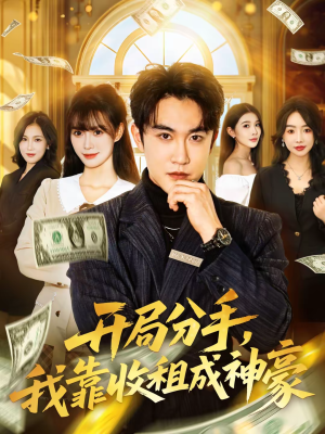 开局分手，我靠收租成神豪（80集）短剧全集大结局