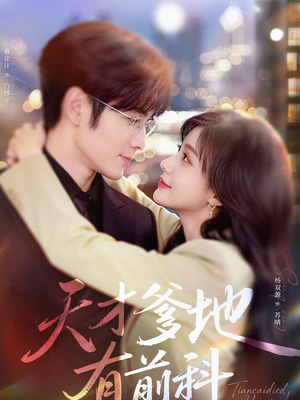 天才爹地有前科（80集）最火爆短剧