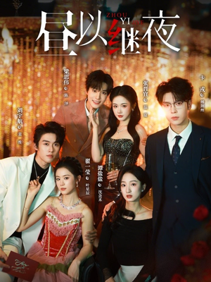 昼以继夜（100集）一起追短剧