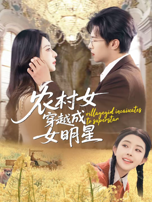 农村女穿越成女明星（60集）免费短剧片段
