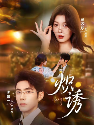 炽诱（80集）一起看短剧