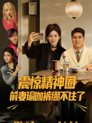 震惊精神圈前妻瑜伽裤绷不住了（80集）快来看短剧