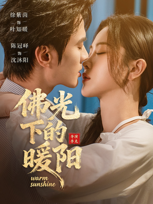 佛光下的暖阳（50集）一起追短剧吧
