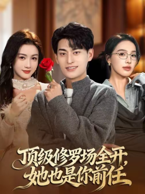 顶级修罗场全开，她也是你前任（63集）大结局完美收官