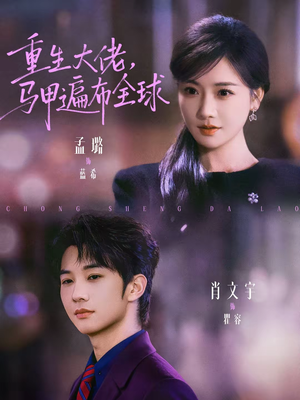 重生大佬，马甲遍布全球（77集）免费看全集