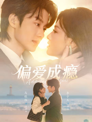 偏爱成瘾（80集）热播短剧来袭
