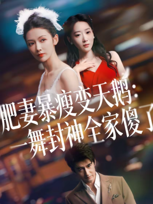 肥妻暴瘦变天鹅：瀚一舞封神全家傻了（38集）全网独播免费看