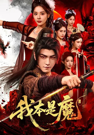 我本是魔（80集）看短剧放松一下