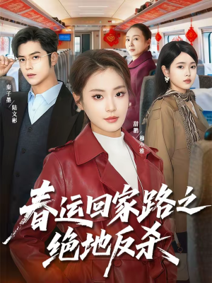 春运回家路之绝地反杀（59集）恋爱短剧分享