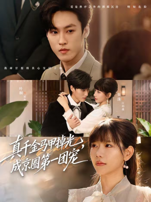 真千金马甲掉光，成京圈第一团宠（73集）最火短剧推荐