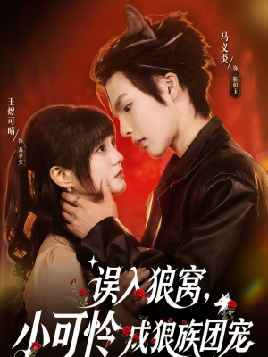误入狼窝，小可怜成狼族团宠（66集）最新上映免费看