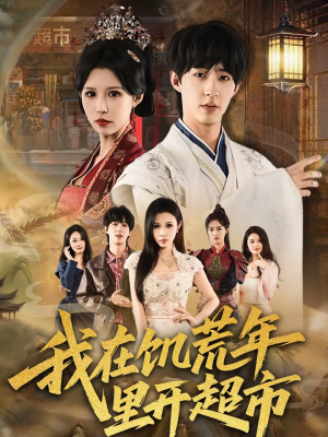 我在饥荒年里开超市（60集）大结局太过瘾了