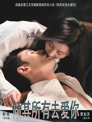 倾其所有去爱你（57集）精彩短剧分享。