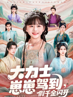 大力士崽崽驾到假千金闪开（80集）这部短剧太好看