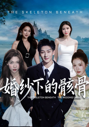 婚纱下的骸骨（75集）独家短剧免费看