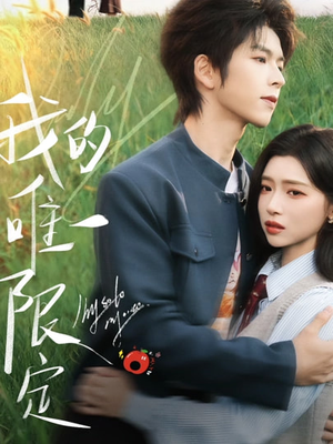 我的唯一限定（60集）短剧在哪里看