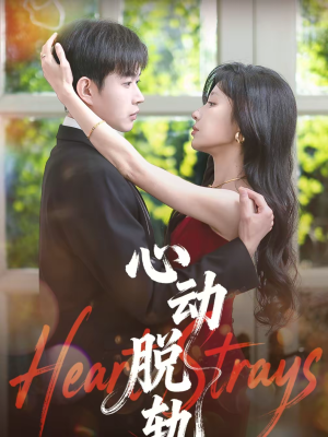 心动脱轨（100集）夸克网盘在线看