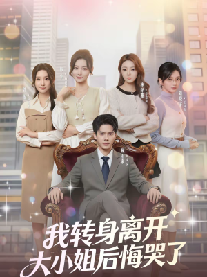 我转身离开，大小姐后悔哭了（70集）短剧分享剧集