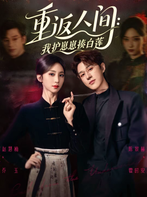 重返人间：我护崽崽揍白莲（60集）热门短剧榜单