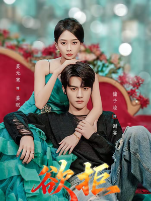 欲拒（57集）热门短剧抢先