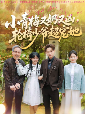 小青梅又奶又凶，轮椅少爷超宠她（90集）短剧推荐来了