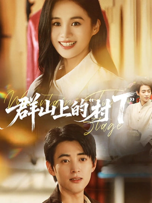 群山上的“村T”（60集）独家内容免费看