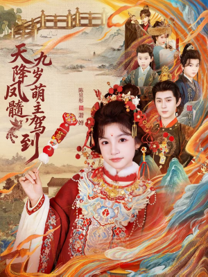 天降凤髓九岁萌主驾到（66集）无需会员轻松看