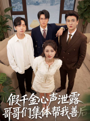 假千金心声泄露哥哥们集体帮我善后（30集）看到了大结局
