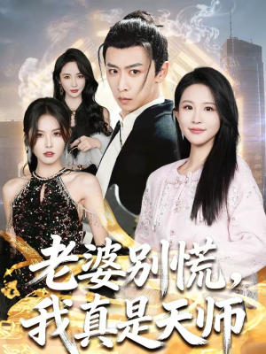 老婆别慌，我真是天师（65集）哪个网站可以看