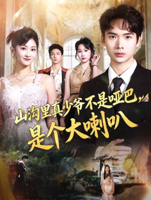 山沟里真少爷不是哑巴，是个大喇叭（67集）甜宠短剧追到爽